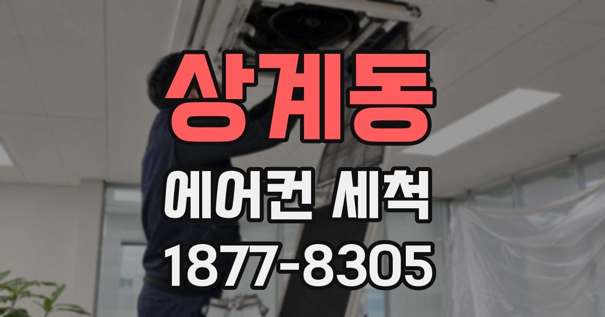 상계동 에어컨 세척