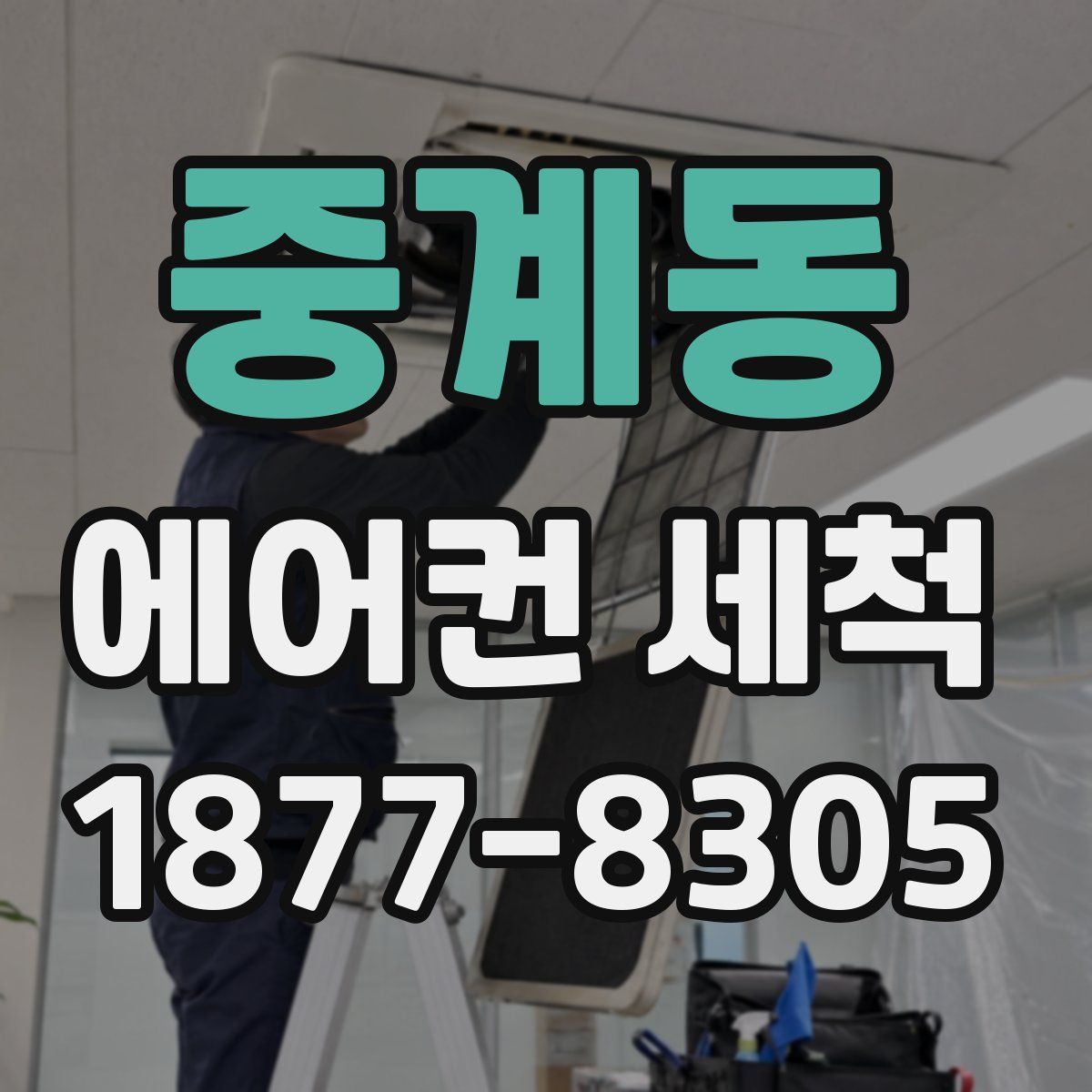 중계동 에어컨 세척