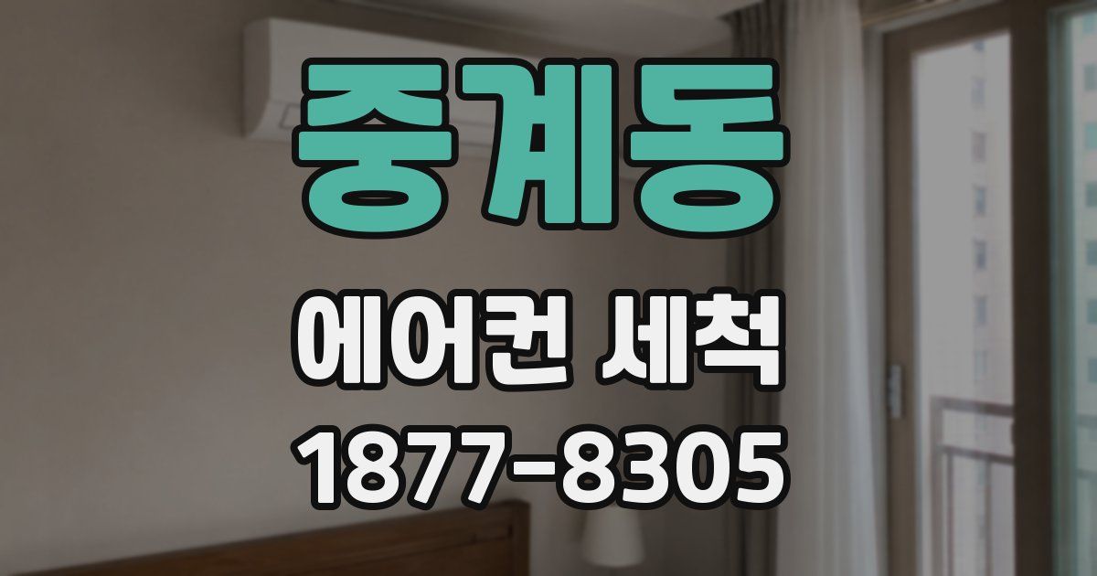 중계동 에어컨 세척