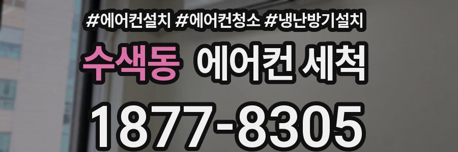 수색동 에어컨 세척