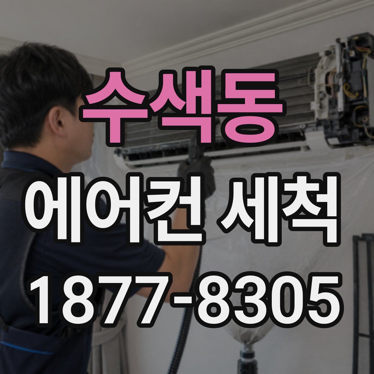 수색동 에어컨 세척