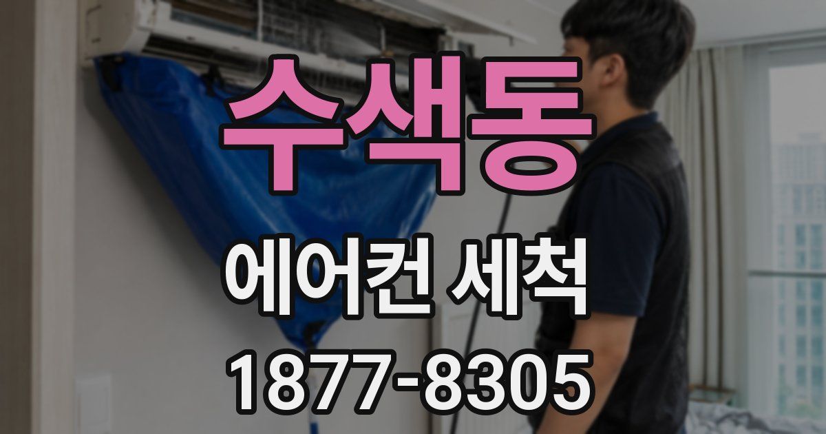 수색동 에어컨 세척