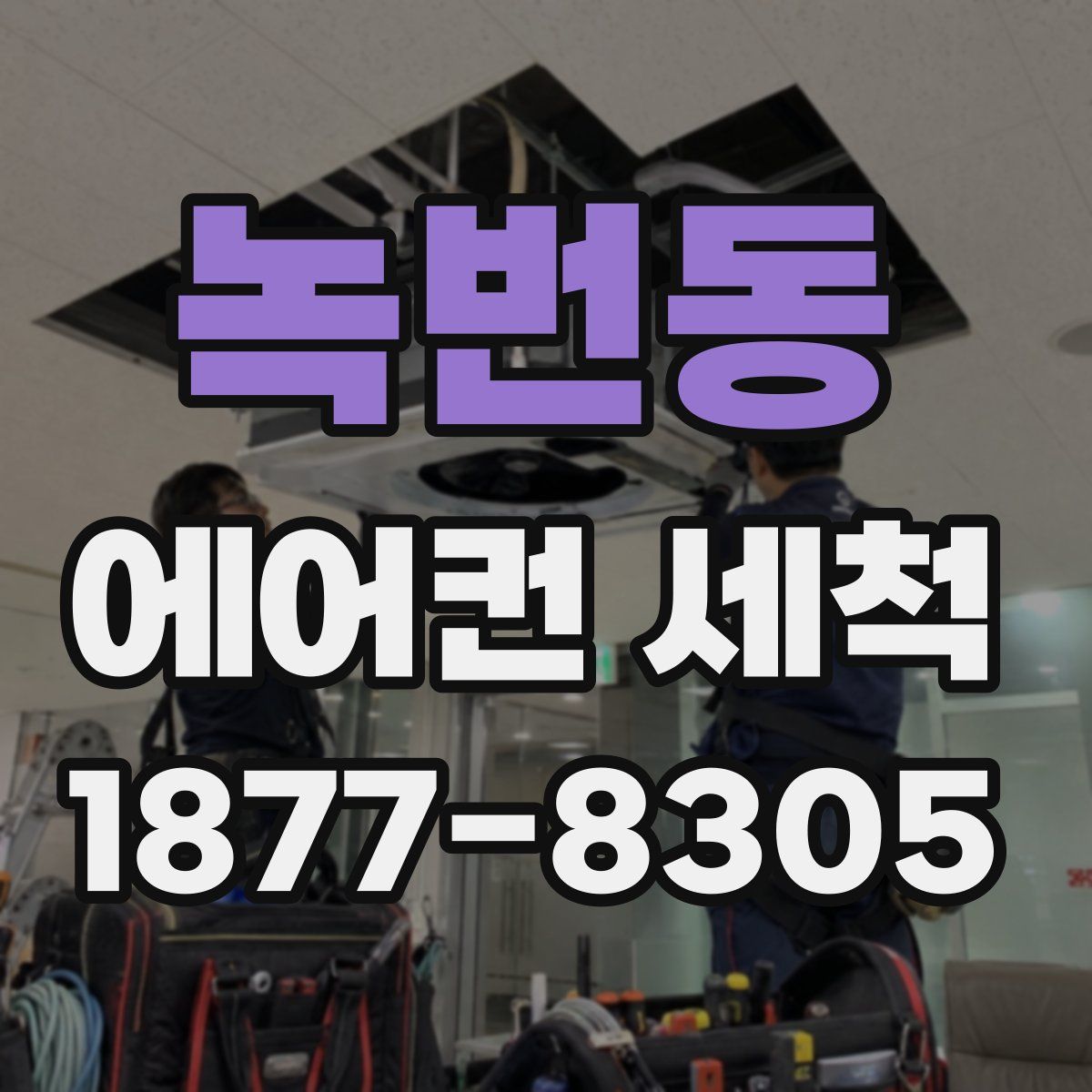 녹번동 에어컨 세척