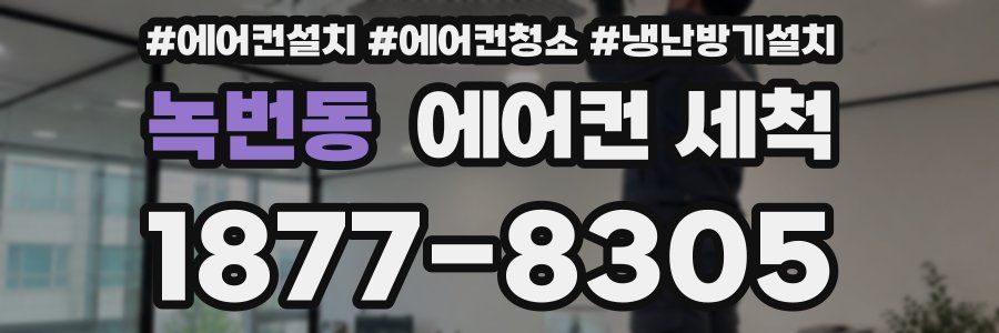 녹번동 에어컨 세척