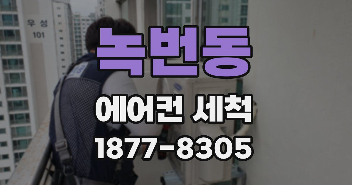 녹번동 에어컨 세척