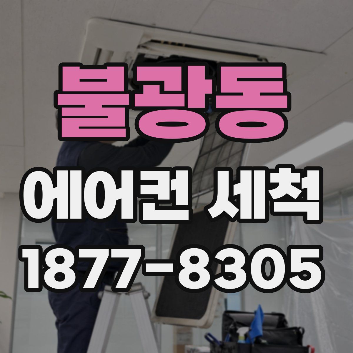 불광동 에어컨 세척