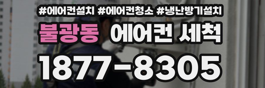 불광동 에어컨 세척