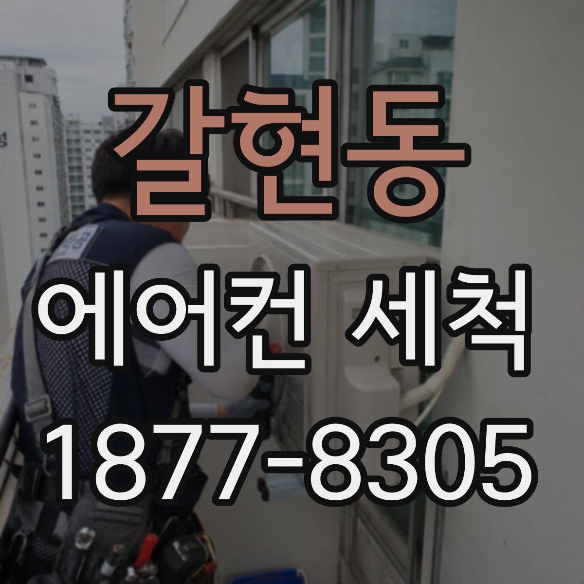 갈현동 에어컨 세척