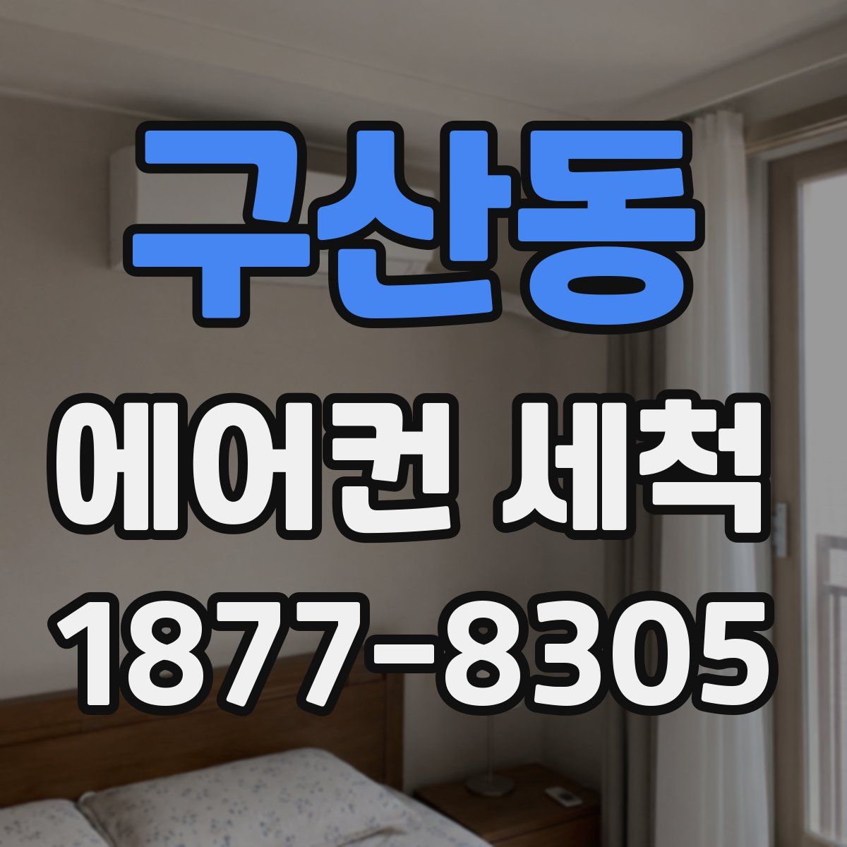 구산동 에어컨 세척