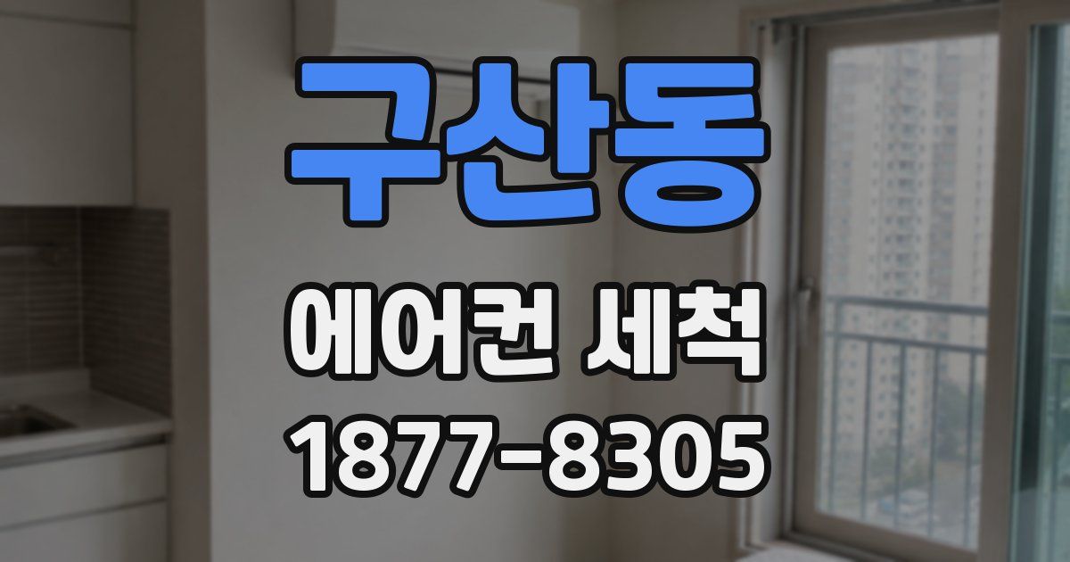 구산동 에어컨 세척
