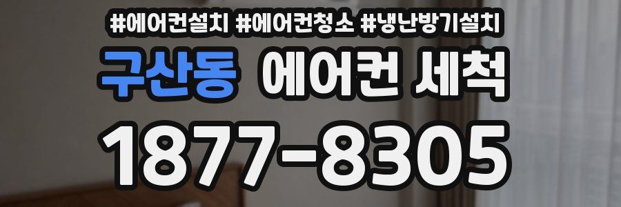 구산동 에어컨 세척