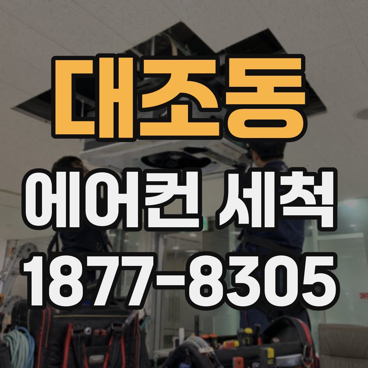 대조동 에어컨 세척