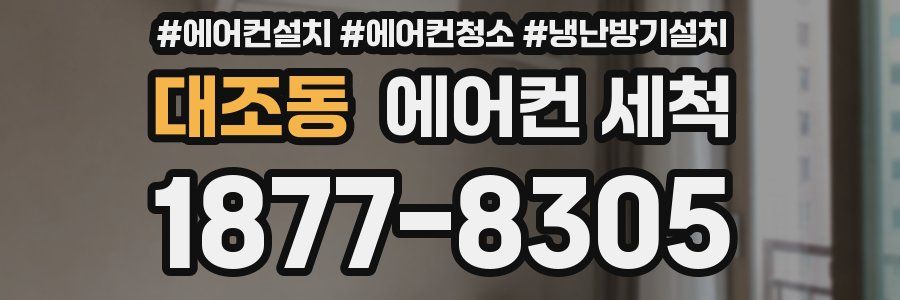 대조동 에어컨 세척