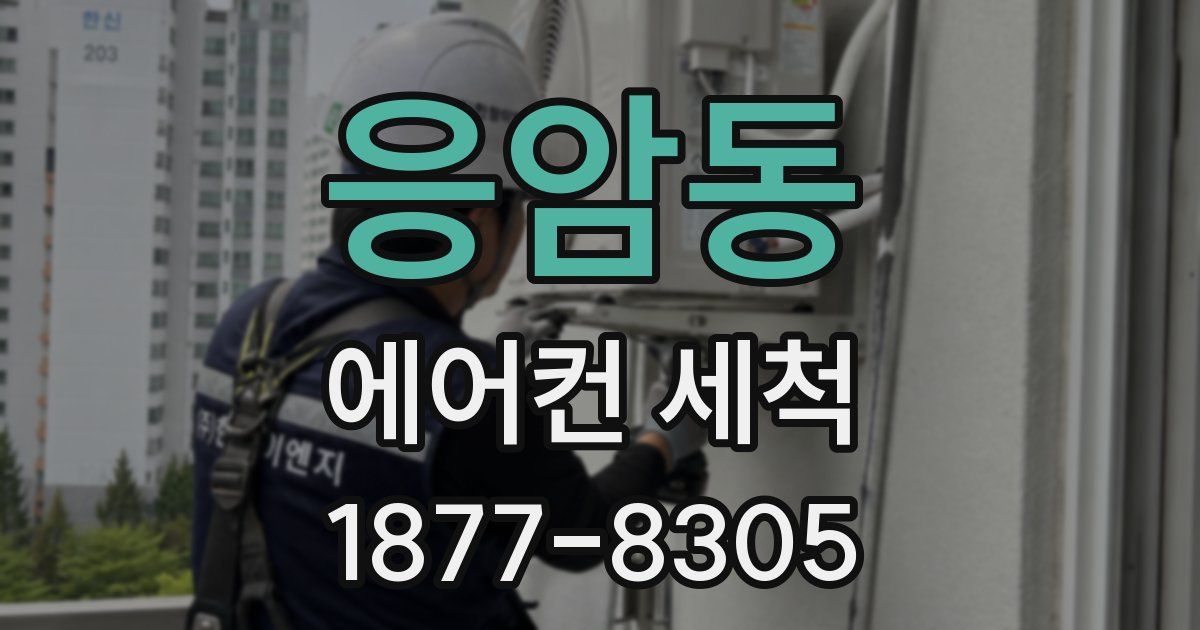 응암동 에어컨 세척