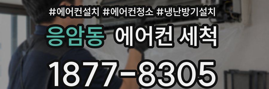 응암동 에어컨 세척