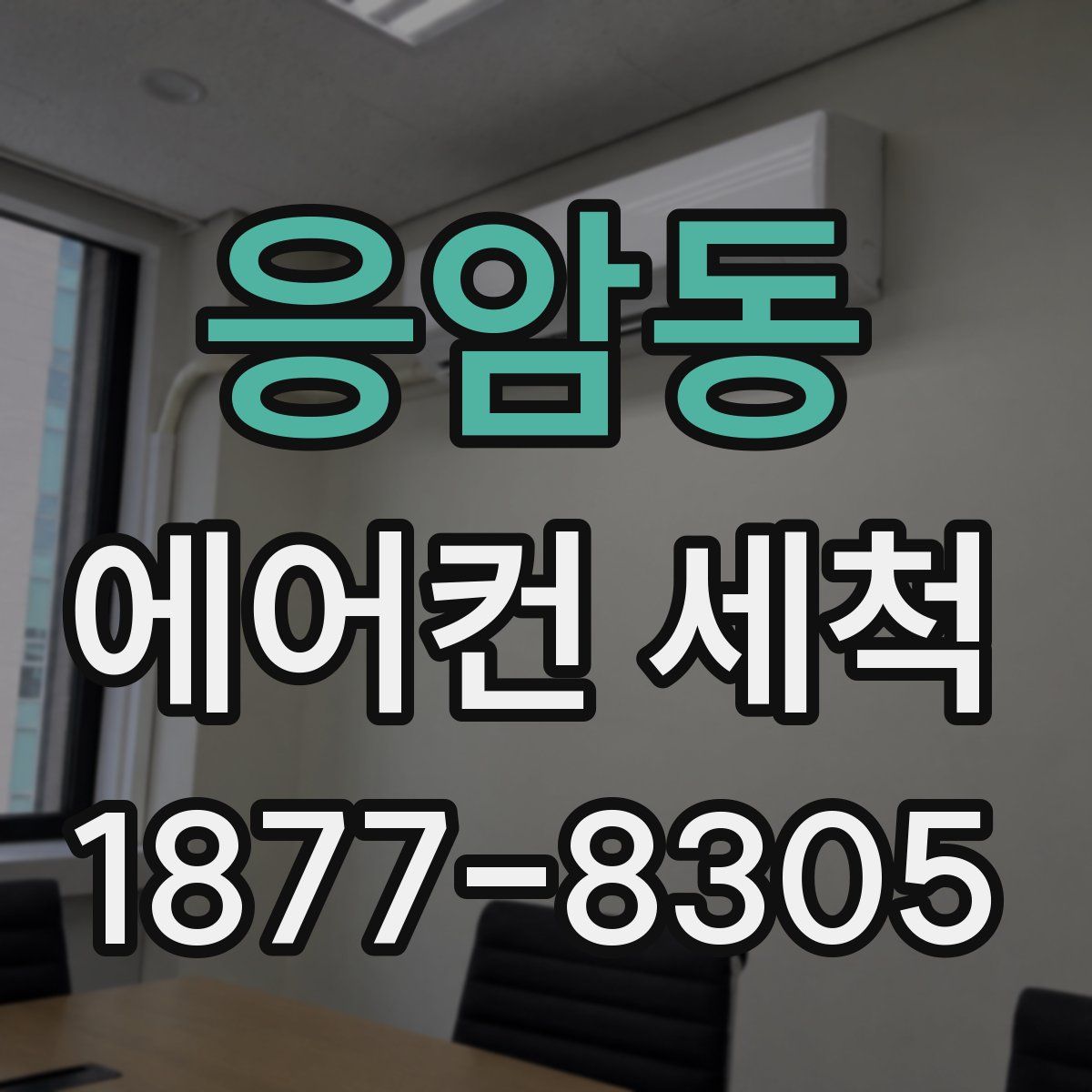 응암동 에어컨 세척