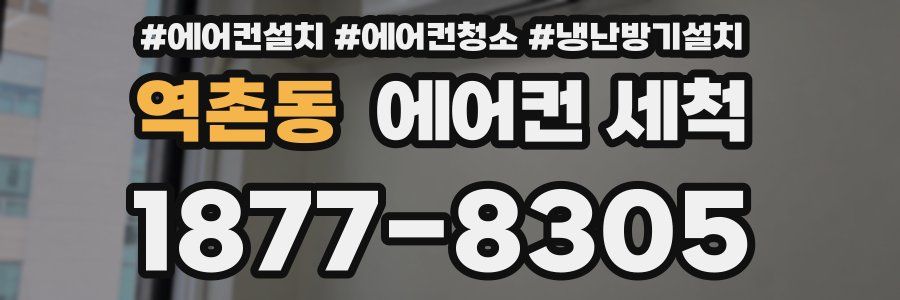 역촌동 에어컨 세척