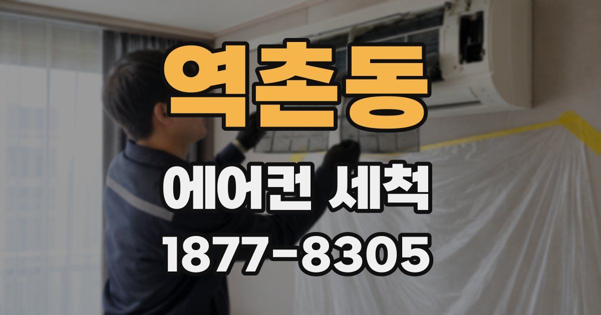 역촌동 에어컨 세척