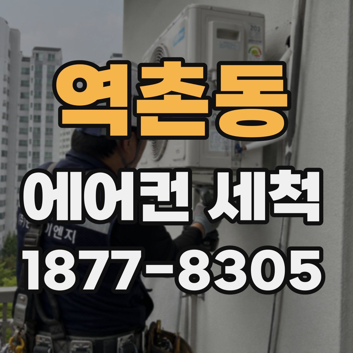 역촌동 에어컨 세척