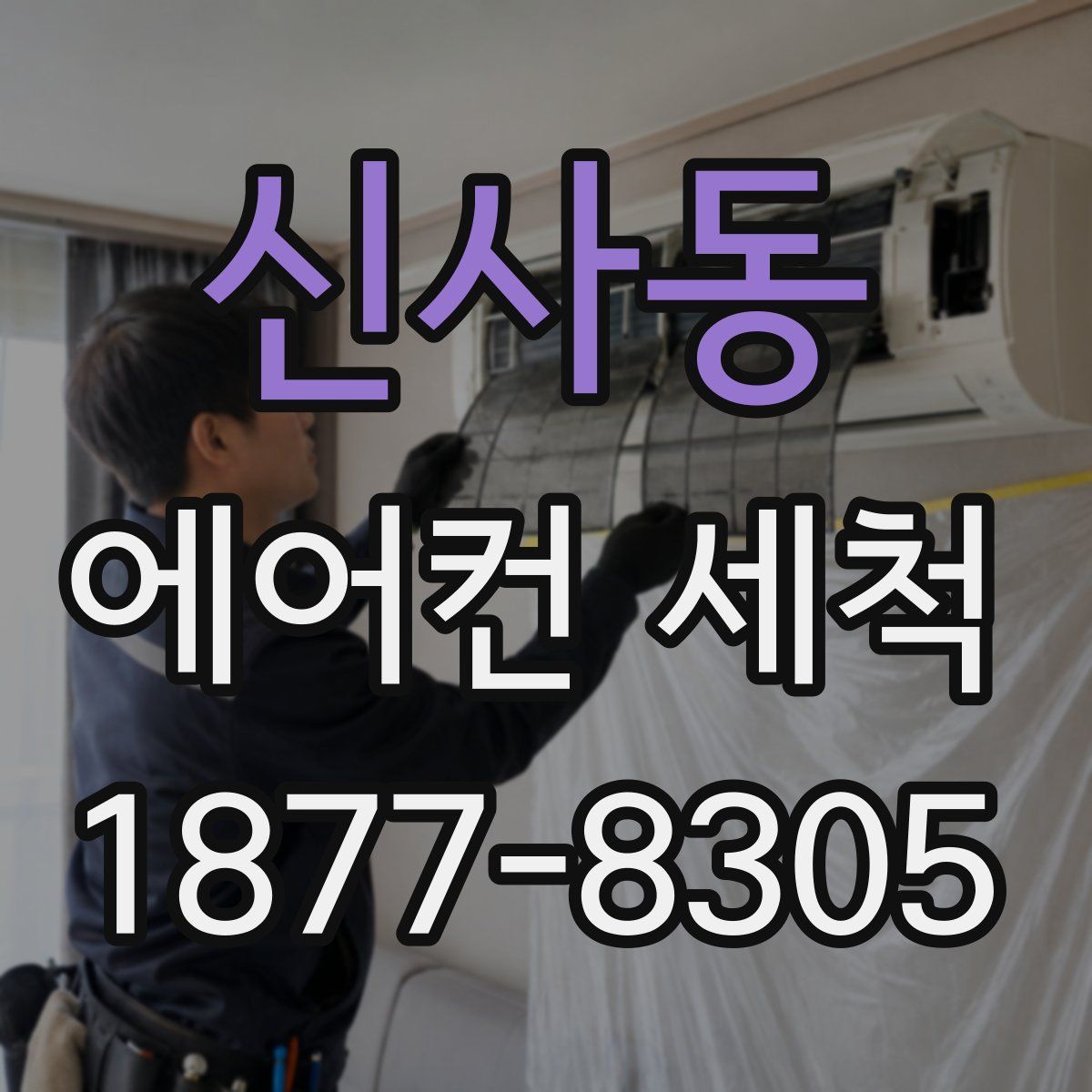 신사동 에어컨 세척