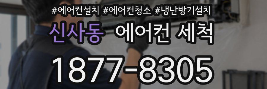 신사동 에어컨 세척