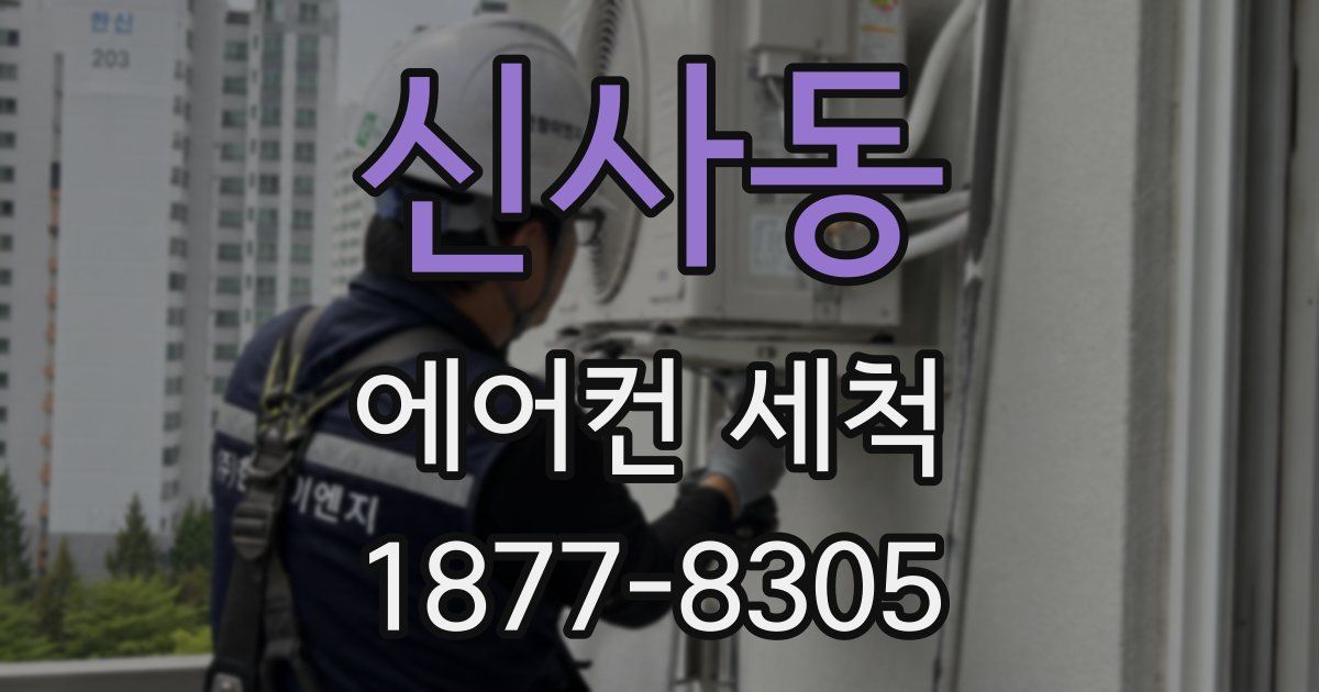 신사동 에어컨 세척