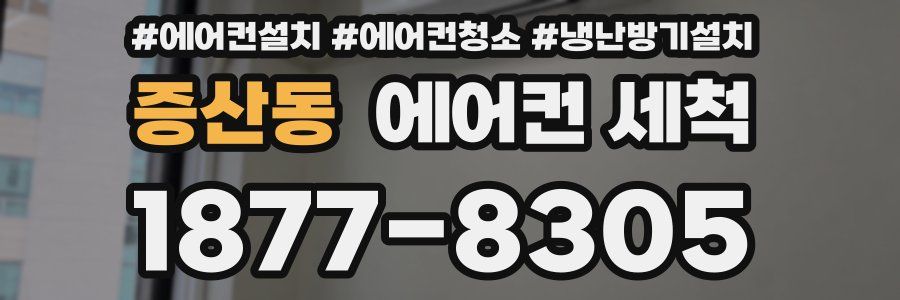 증산동 에어컨 세척