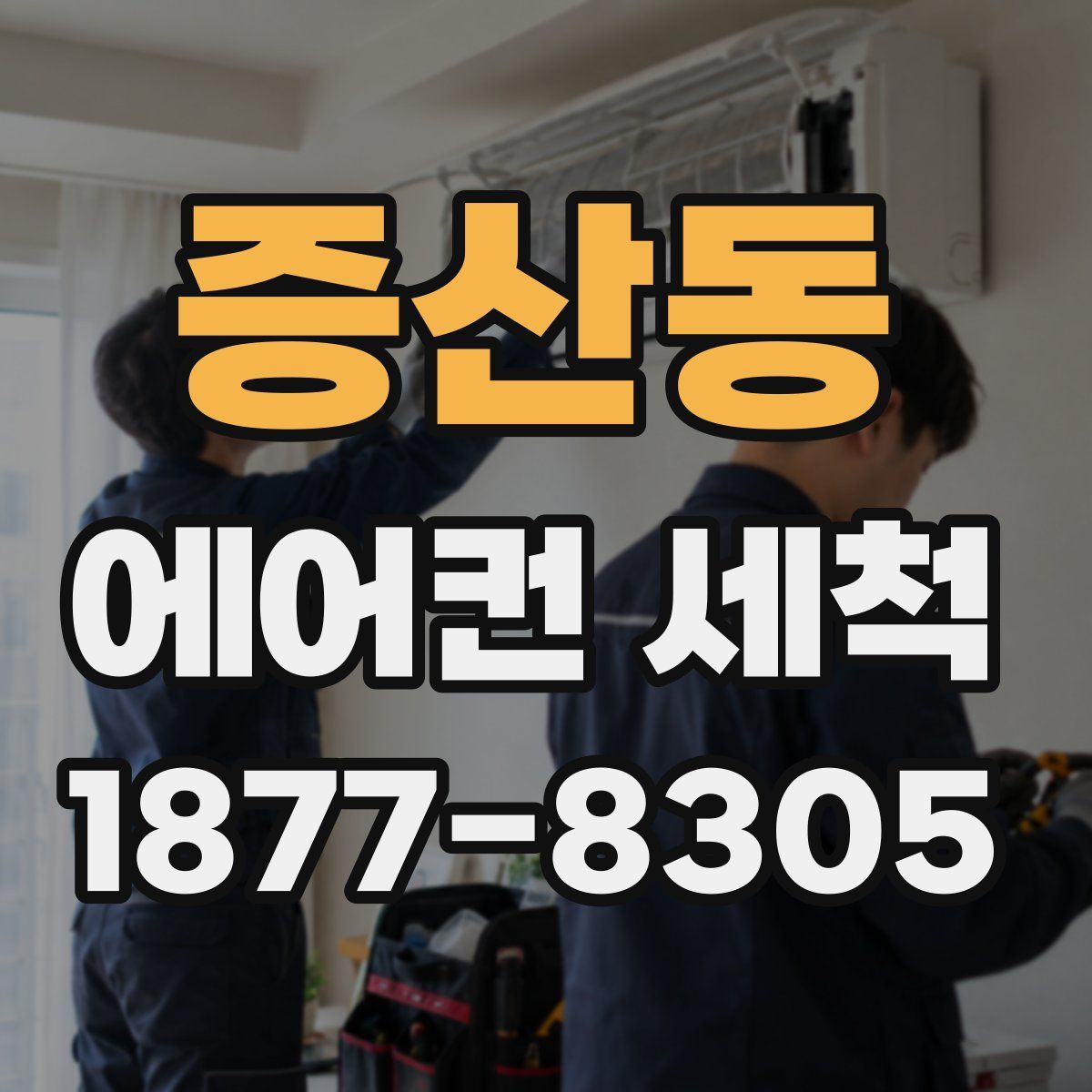 증산동 에어컨 세척