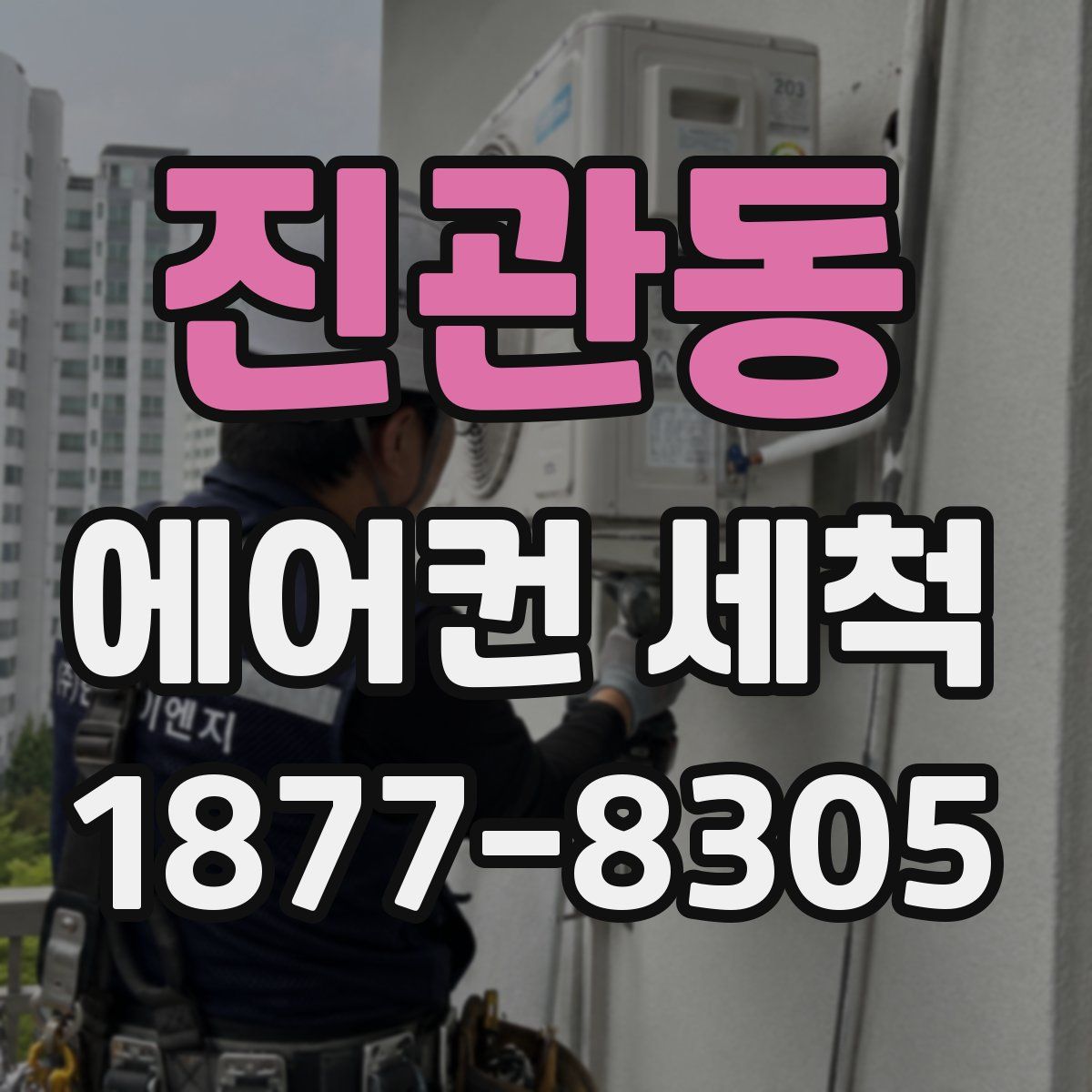 진관동 에어컨 세척