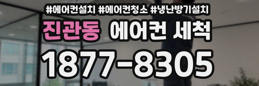 진관동 에어컨 세척