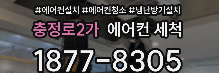 충정로2가 에어컨 세척