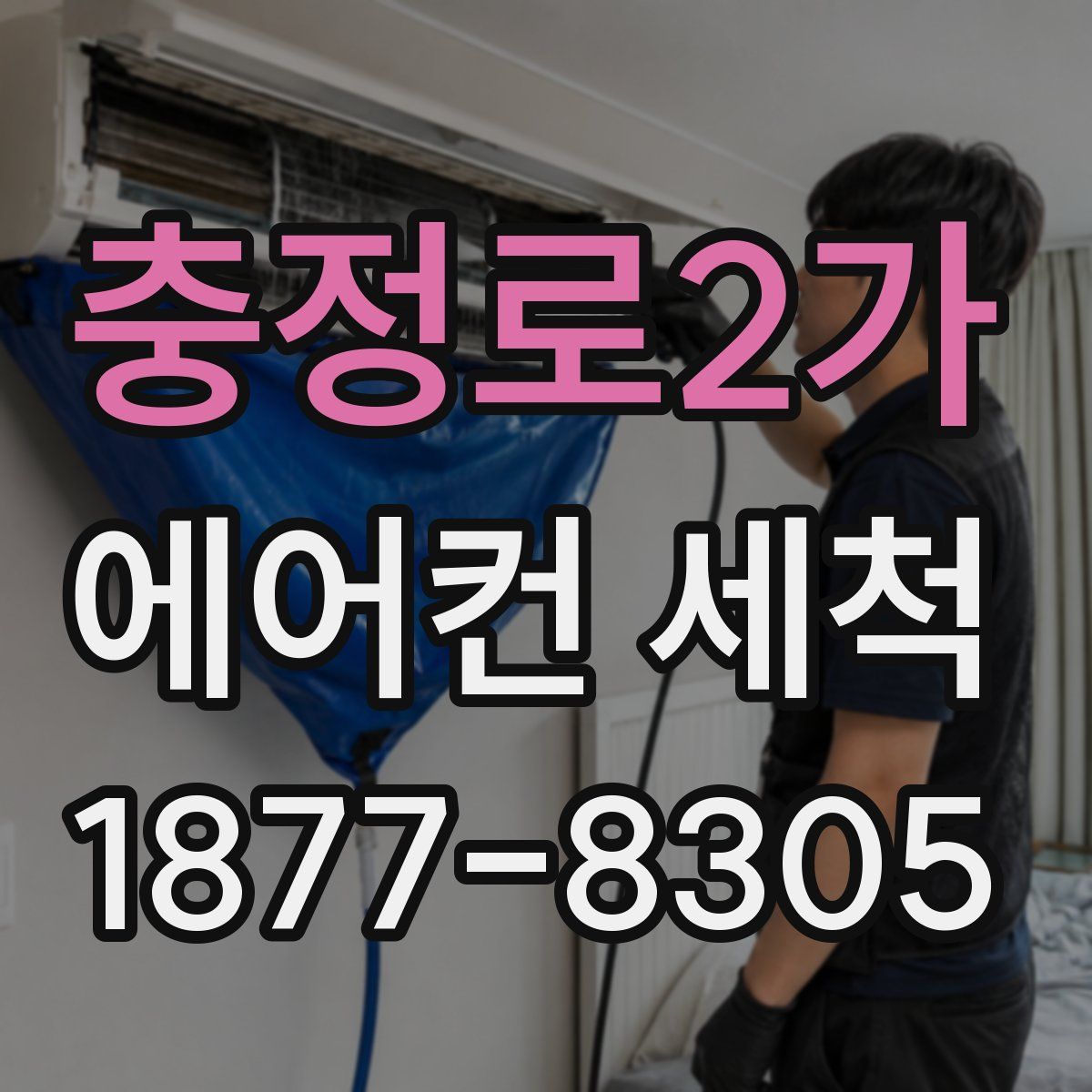 충정로2가 에어컨 세척
