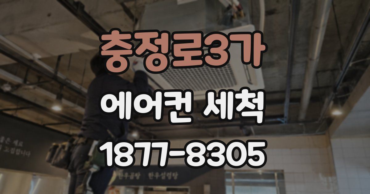 충정로3가 에어컨 세척