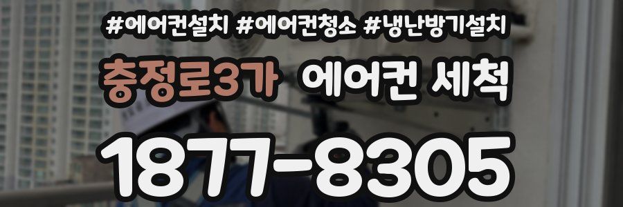 충정로3가 에어컨 세척