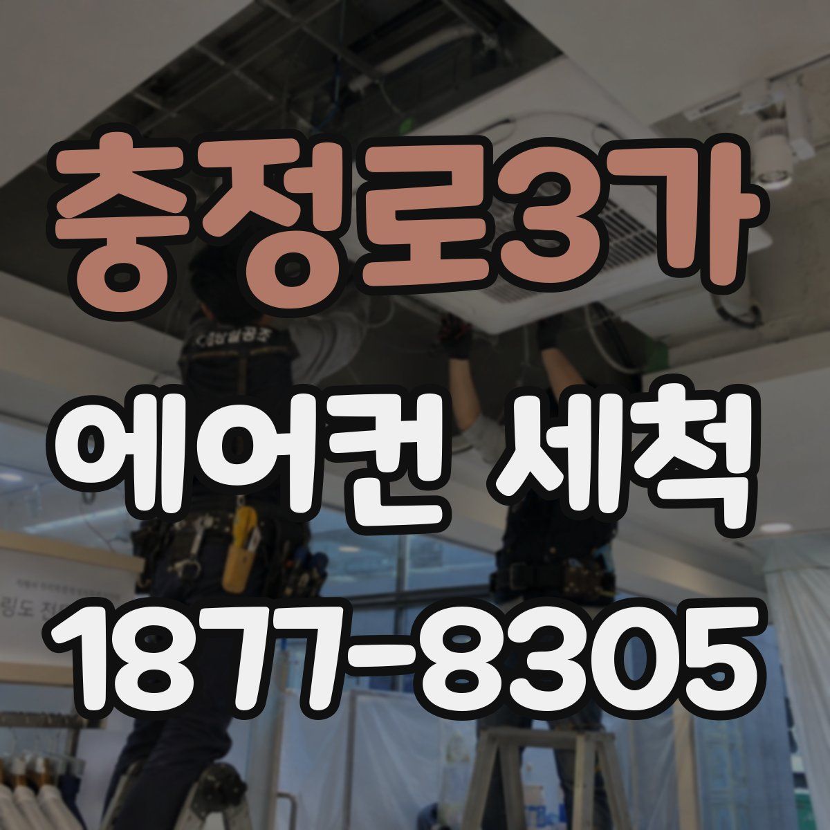 충정로3가 에어컨 세척