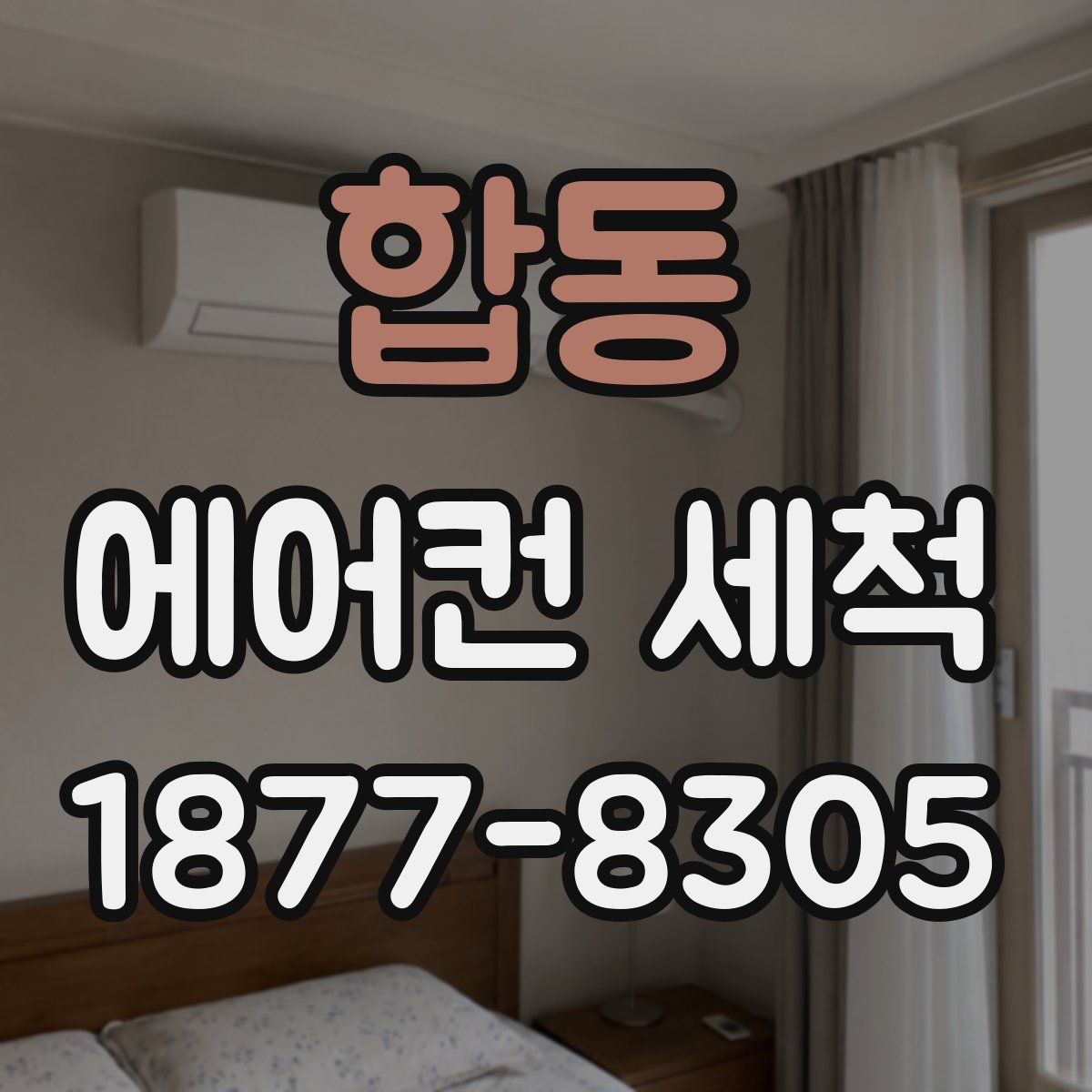 합동 에어컨 세척