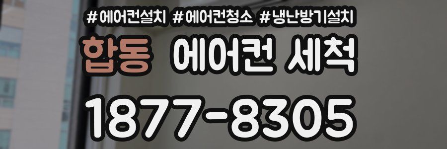 합동 에어컨 세척