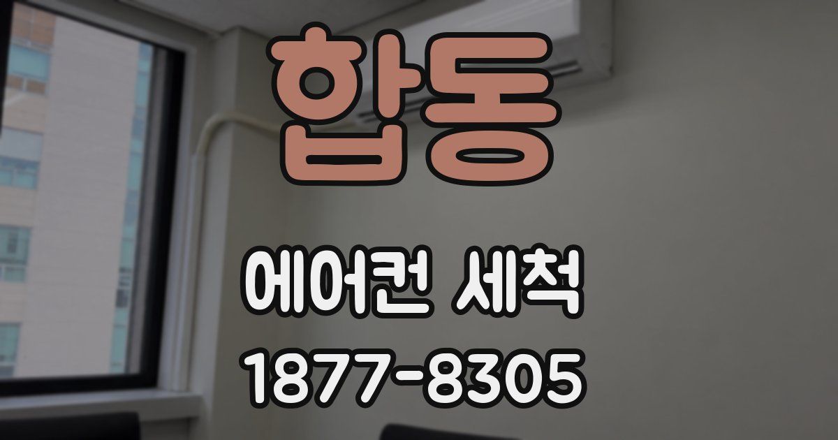 합동 에어컨 세척