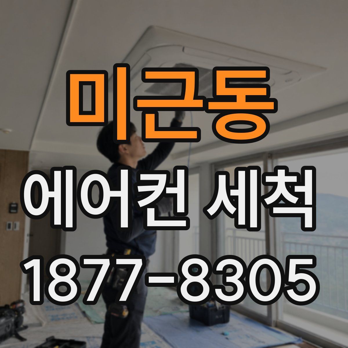 미근동 에어컨 세척
