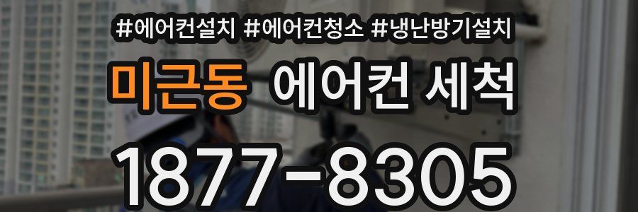 미근동 에어컨 세척