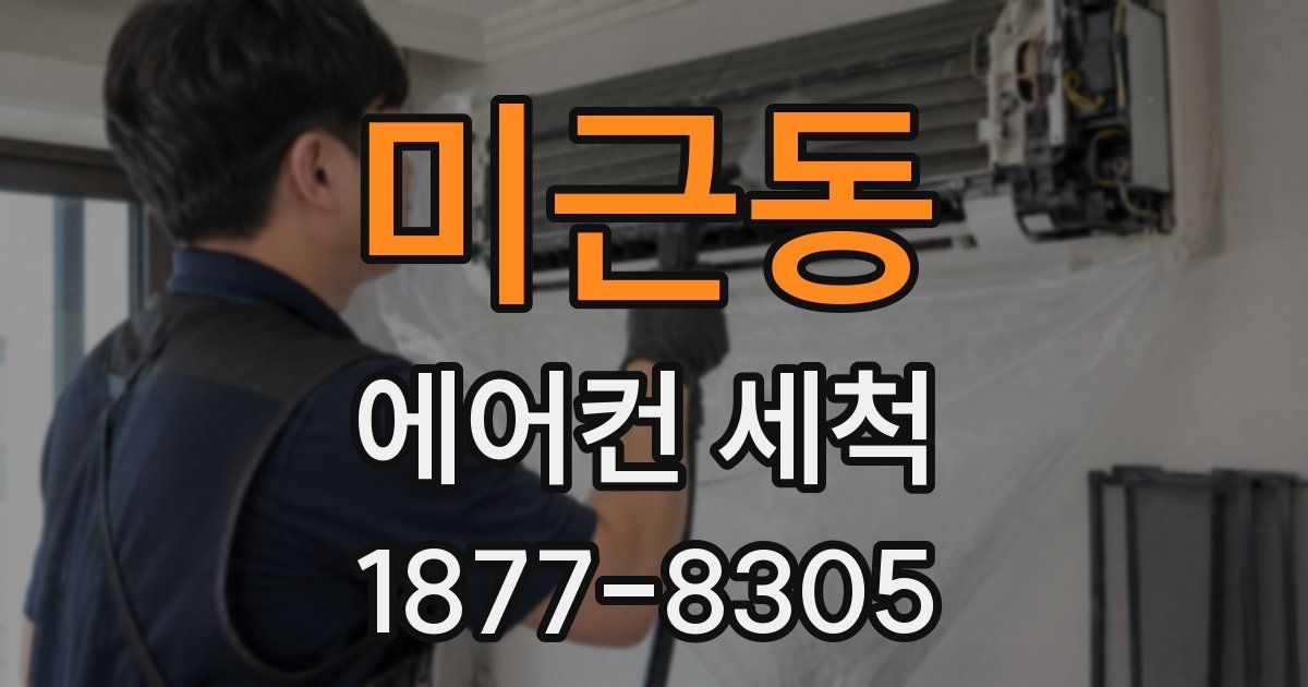미근동 에어컨 세척