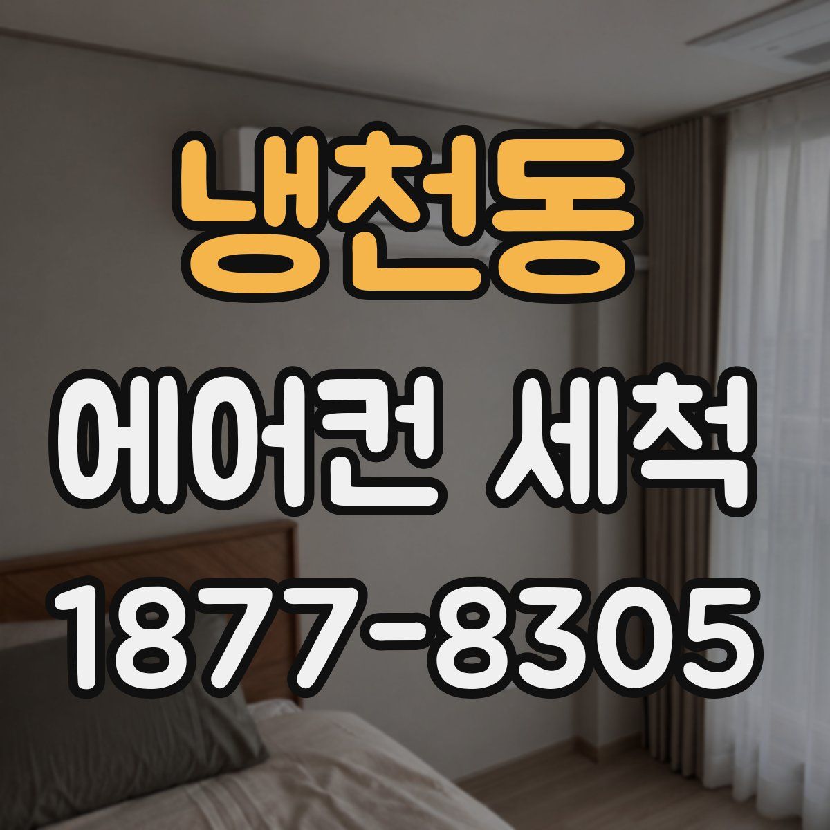 냉천동 에어컨 세척