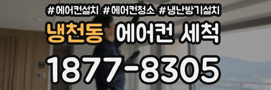 냉천동 에어컨 세척