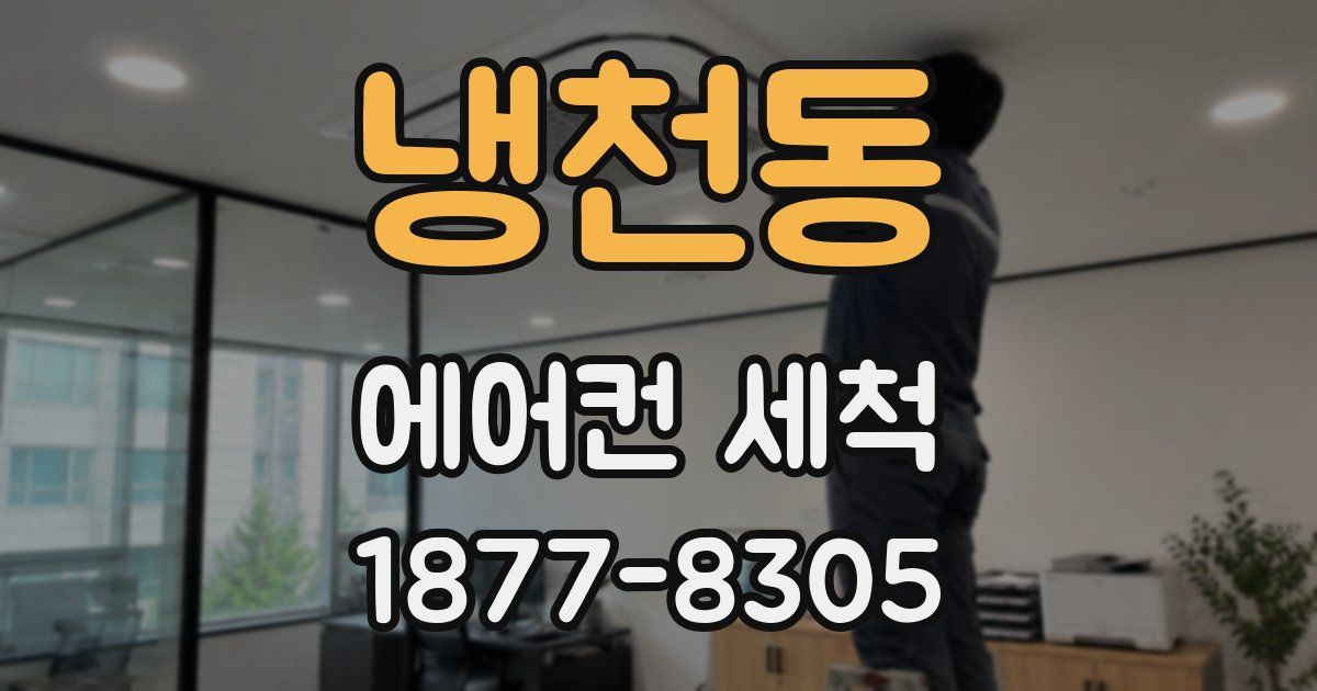 냉천동 에어컨 세척