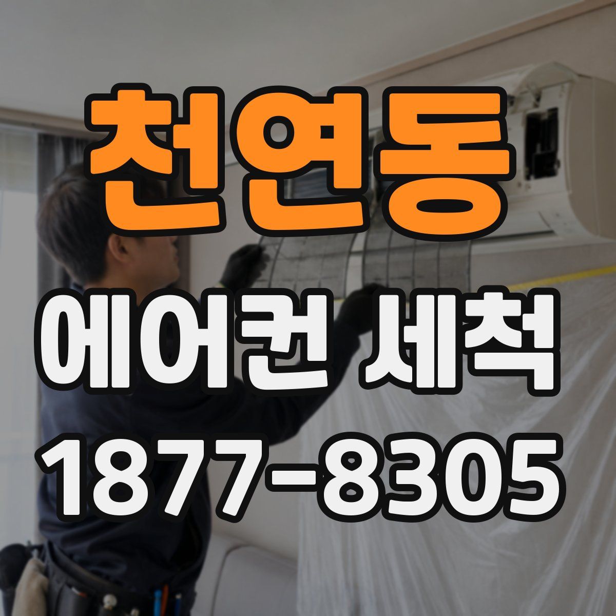 천연동 에어컨 세척