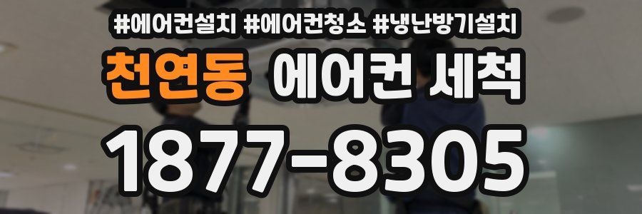 천연동 에어컨 세척