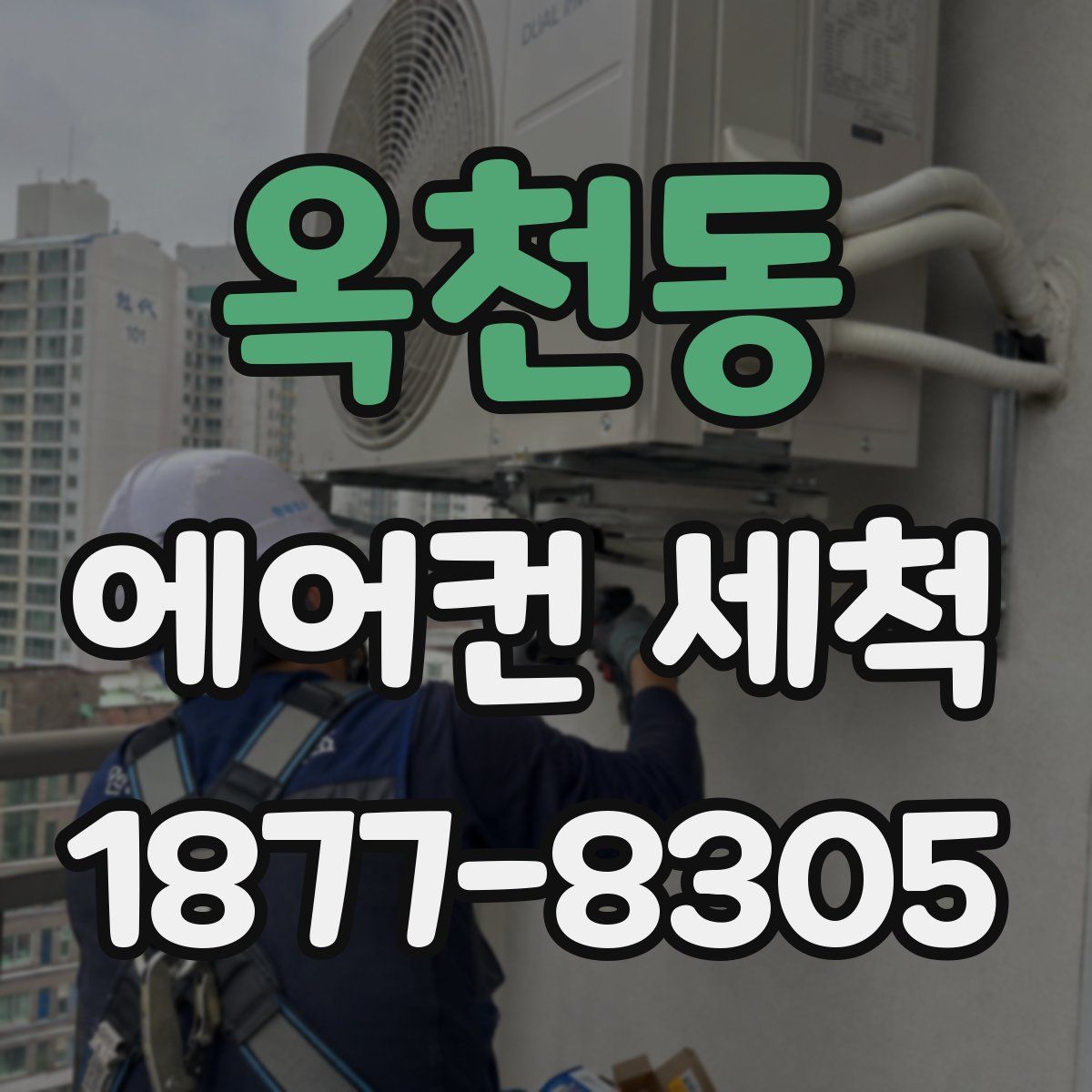 옥천동 에어컨 세척