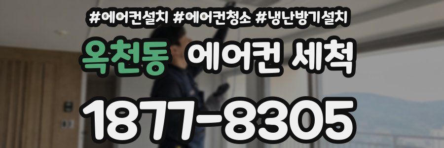 옥천동 에어컨 세척