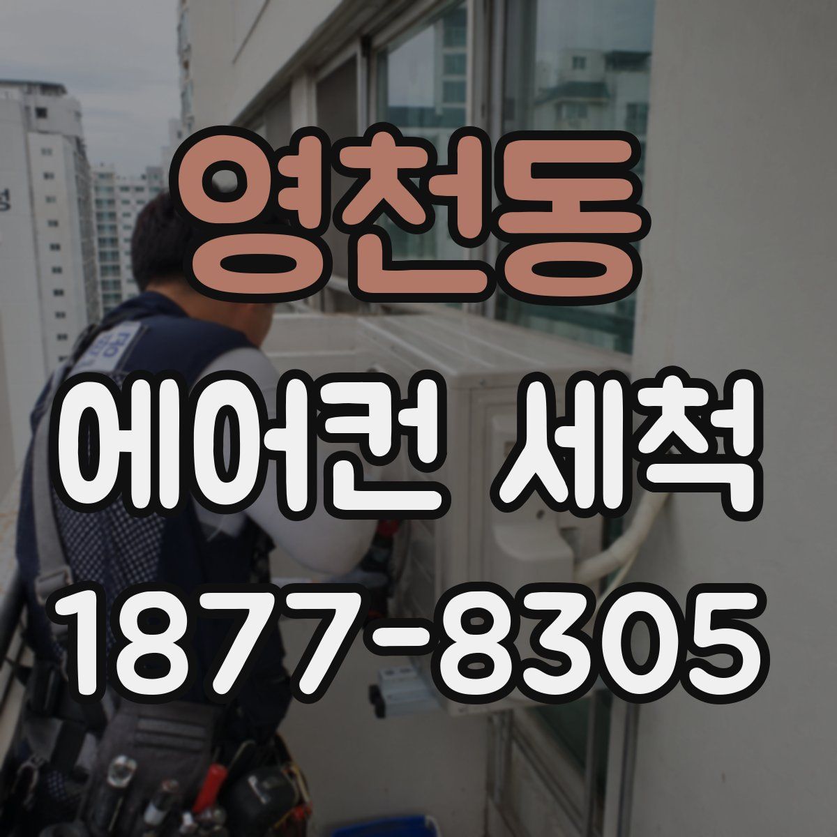 영천동 에어컨 세척