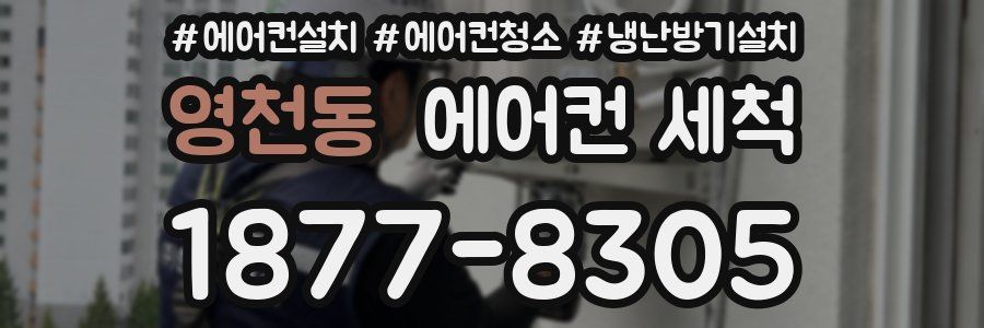 영천동 에어컨 세척